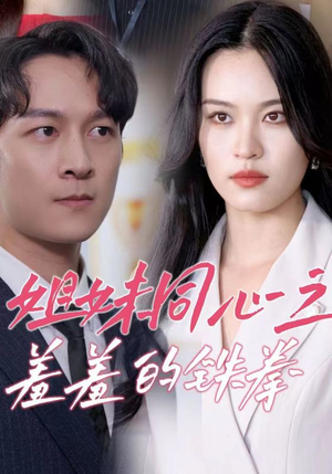 姐妹同心之羞羞的铁拳（32集）短剧追不停