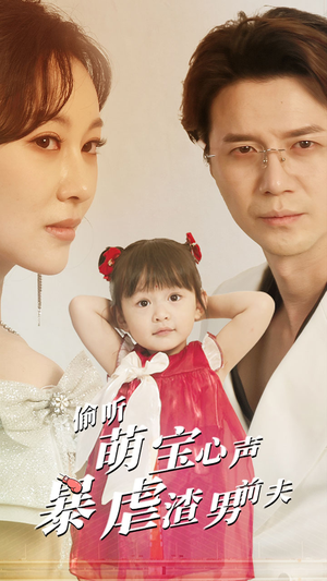 偷听萌宝心声暴虐渣男前夫（85集）免费短剧看全集