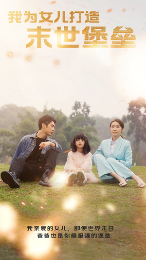 我为女儿打造末世堡垒(70集) 我为女儿打造末世堡垒(70集)全集免费观看