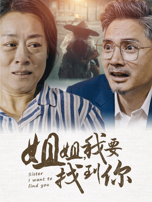 姐姐我要找到你（58集）独家资源免费看