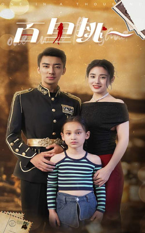 百里挑一(70集) 百里挑一(70集)360网盘观看