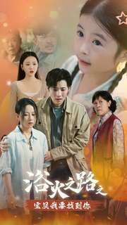 浴火之路之宝贝我要找到你（32集）好看短剧又来了