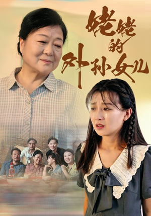 姥姥的外孙女儿（46集）免费看