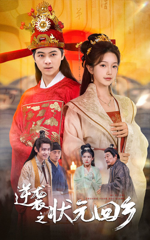 逆袭之状元回乡（60集）热门短剧推广