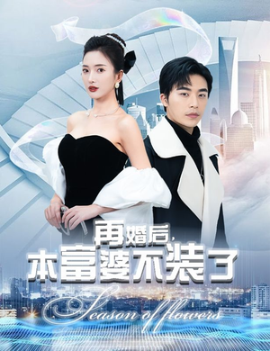 再婚后，本富婆不装了（88集）全集