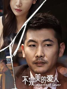 不完美的爱人（90集）热播短剧分享