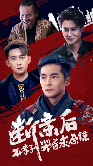 断亲后不孝子哭着求原谅（52集）剧好看短剧推荐