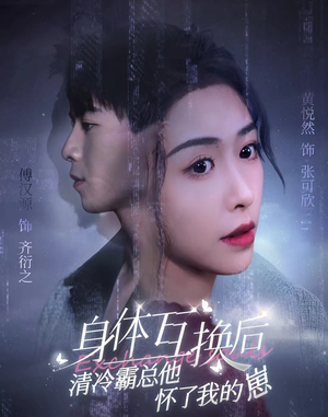 身体互换后清冷霸总他怀了我的崽（80集）短剧太精彩了