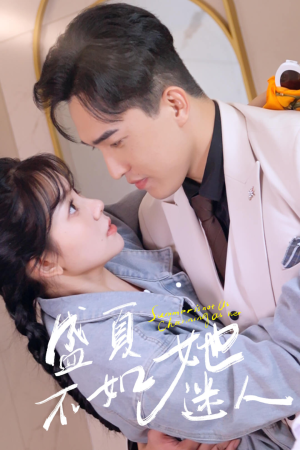 盛夏不如她迷人（80集）分享热门短剧