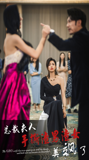 总裁夫人手撕渣男渣女美飒了（29集）热门短剧推广