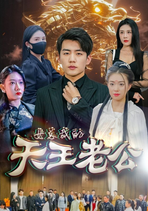 女总裁的天王老公(101集) 女总裁的天王老公(101集)短剧太精彩了