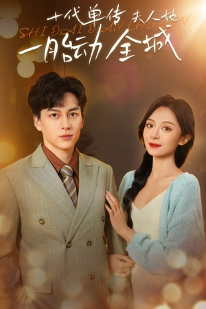 十代单传夫人她一胎动全城（29集）第三季