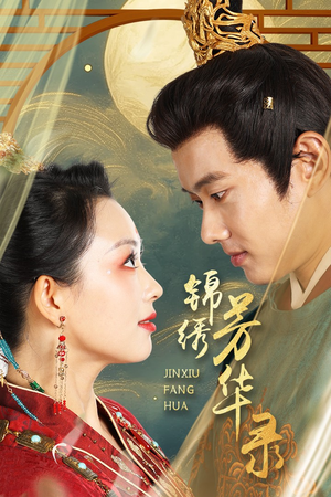 锦绣芳华录（65集）分享热门短剧