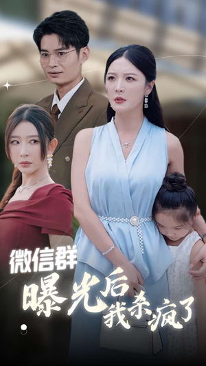 微信群曝光后我杀疯了（30集）热门短剧在线看