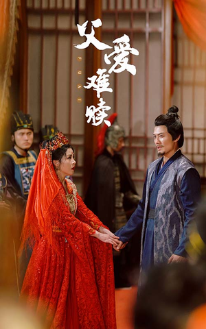 父爱难赎（53集）免费观看