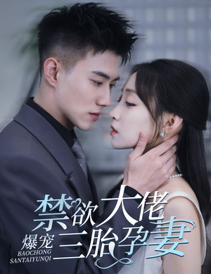 一孕三宝，绝嗣总裁宠疯了（60集）短剧免费看