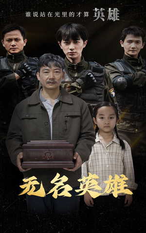 无名英雄（30集）精彩好看的短剧