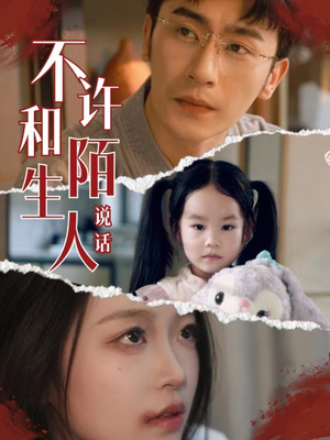 不许和陌生人说话（61集）热门短剧抢先看