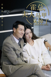 霍总,夫人马甲又掉了(71集) 霍总,夫人马甲又掉了(71集)这部短剧太好看