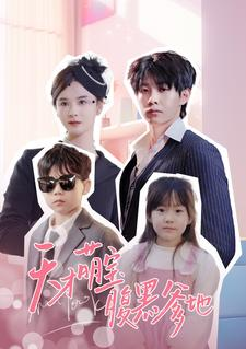 天才萌宝腹黑爹地(87集) 天才萌宝腹黑爹地(87集)越看越好看短剧