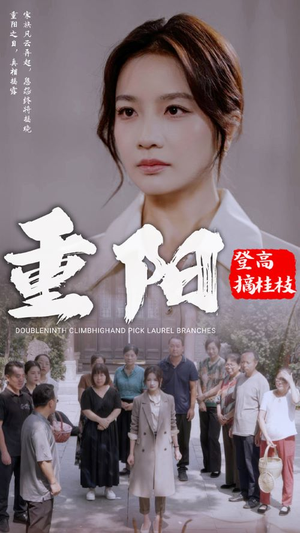重阳登高摘挂枝（68集）推荐热门短剧