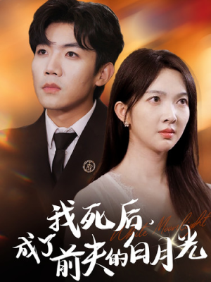 我死后,成了前夫的白月光(67集) 我死后,成了前夫的白月光(67集)哪个网站可以看