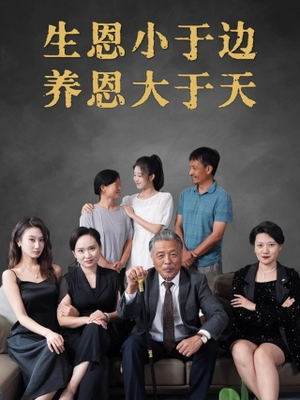 生恩小于边养恩大于天(58集) 生恩小于边养恩大于天(58集)这部短剧太好看
