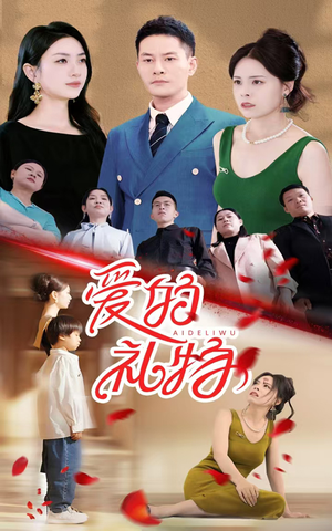 爱的礼物(25集) 爱的礼物(25集)最新热剧免费看