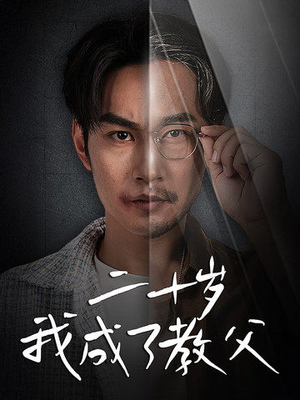 二十岁我成了教父（53集）最近很火的短剧