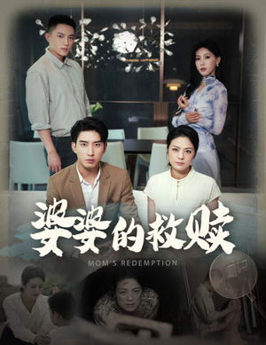 婆婆的救赎（50集）短剧抢先看