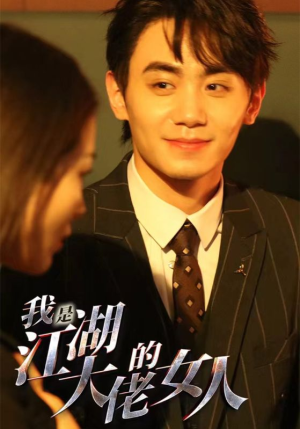 我是江湖大佬的女人（96集）爆款短剧抢先看