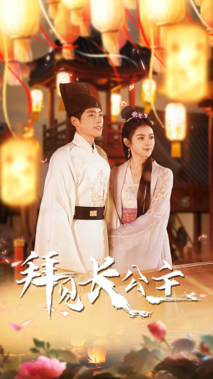 拜见长公主（80集）无需会员免费看