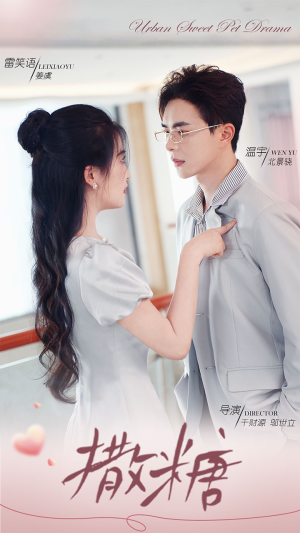 撒糖（110集）更新时间