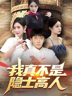 我真不是隐士高人(87集) 我真不是隐士高人(87集)短剧