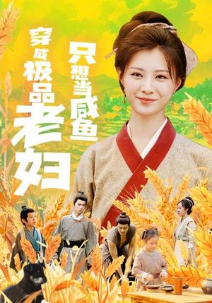 穿成极品老妇只想当咸鱼（80集）精彩短剧推荐