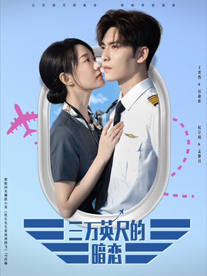 三万英尺的暗恋＆机长先生雷雨请绕行（91集）热播短剧免费看