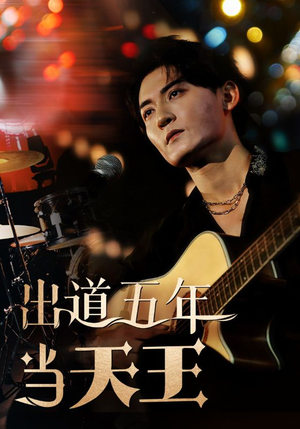 出道五年当天王(87集) 出道五年当天王(87集)口碑之选免费看