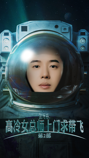 登月后，高冷女总师上门求带飞第2部（50集）在哪个平台能看