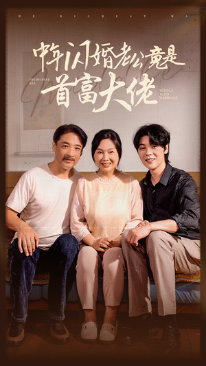 中年闪婚老公竟是首富大佬(69集) 中年闪婚老公竟是首富大佬(69集)精彩短剧后续