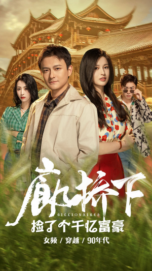 廊桥下捡了个千亿富豪（80集）零花钱看整部剧