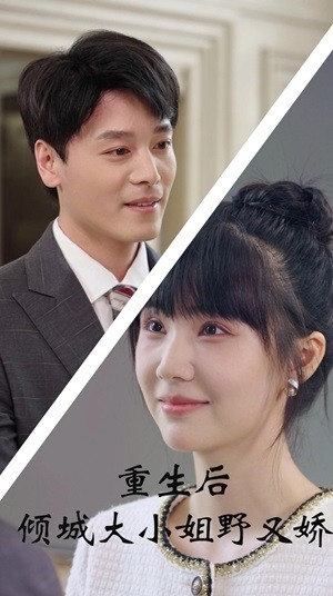 重生后倾城大小姐野又娇（45集）看短剧放松一下