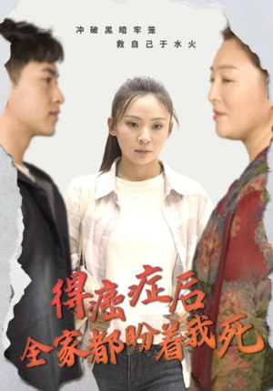 得癌症后全家都盼着我死（30集）好看吗