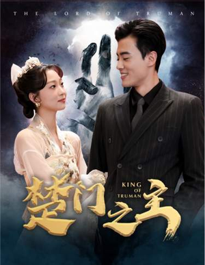 楚门之主（78集）零花钱看整部剧