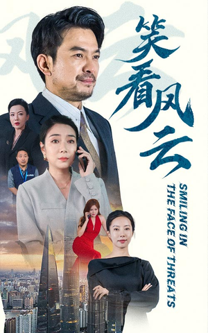 笑看风云（60集）好看短剧推荐