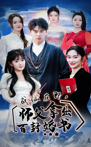 成仙在即,师傅拿出百封婚书(79集) 成仙在即,师傅拿出百封婚书(79集)热播短剧推荐