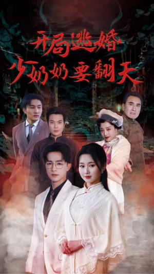 开局逃婚少奶奶要翻天（100集）在线免费观影