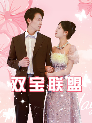 双宝联盟（71集）短剧太精彩