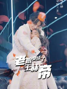 老娘变成了王赫帝（85集）短剧免费观看