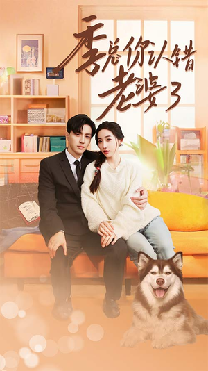 季总你认错老婆了（90集）免费观看完整版