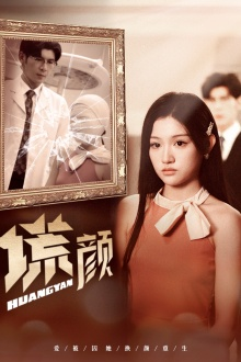 新：谎颜（36集）短剧后续更精彩